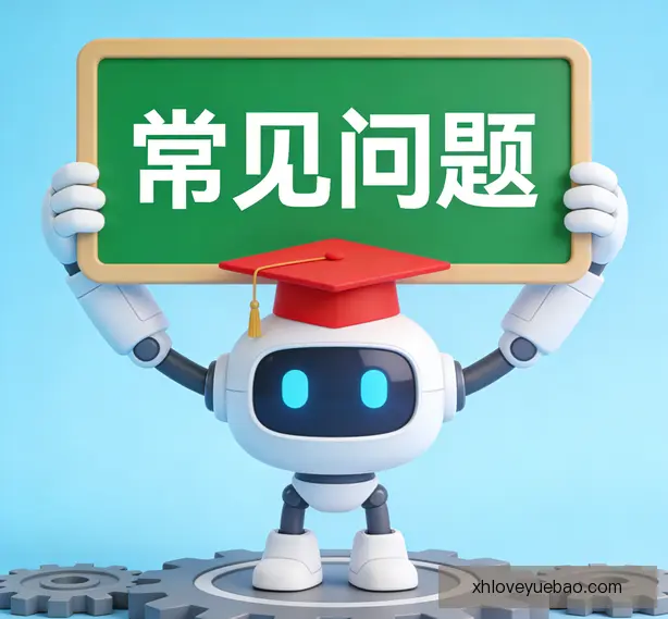 常见问题