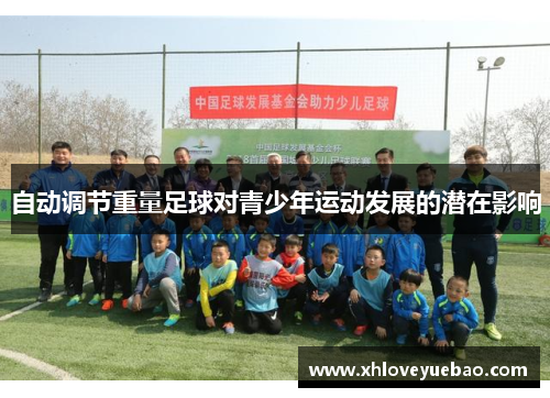 自动调节重量足球对青少年运动发展的潜在影响