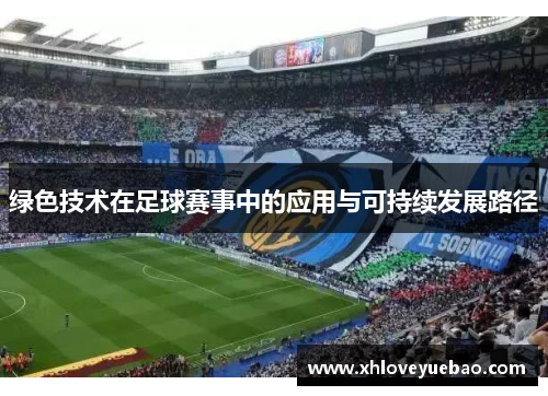 绿色技术在足球赛事中的应用与可持续发展路径