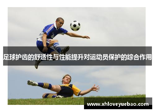 足球护齿的舒适性与性能提升对运动员保护的综合作用