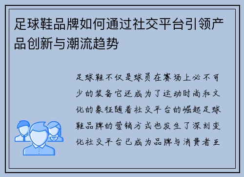 足球鞋品牌如何通过社交平台引领产品创新与潮流趋势