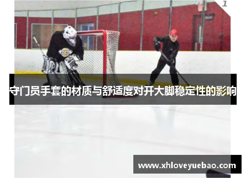 守门员手套的材质与舒适度对开大脚稳定性的影响