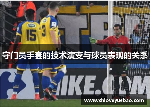 守门员手套的技术演变与球员表现的关系
