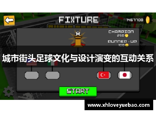 城市街头足球文化与设计演变的互动关系