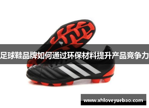 足球鞋品牌如何通过环保材料提升产品竞争力