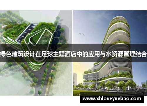 绿色建筑设计在足球主题酒店中的应用与水资源管理结合