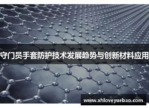 守门员手套防护技术发展趋势与创新材料应用