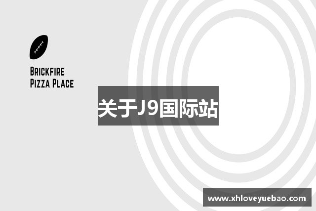 关于J9国际站