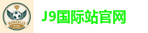 J9国际站
